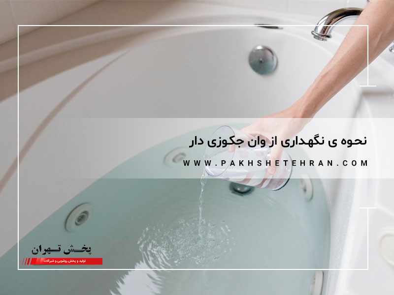 نحوه نگهداری از وان جکوزی دار